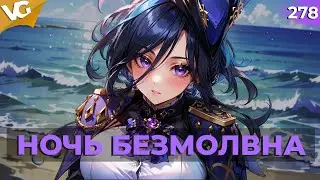 ✅ НОЧЬ БЕЗМОЛВНА | СТРИМ GENSHIN IMPACT | ЧАСТЬ 278