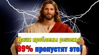 «Будьте тем 1%, кто наблюдает…» | Божье послание | Иисус Христос