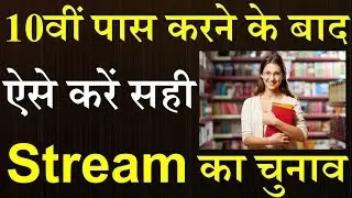 Which stream to choose after 10th Class In Hindi/10 पास करने के बाद ऐसें सही स्ट्रीम का चुनाव