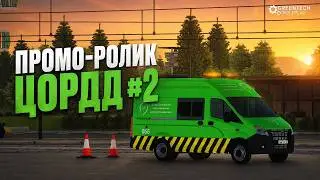 ПРОМО РОЛИК ЦОРДД #2 - GREENTECH ROLEPLAY [GTA CRMP]