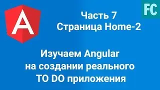 Создаем TO DO приложение на Angular с нуля. SPA на Angular 7. Часть 7. Страница Home-2.