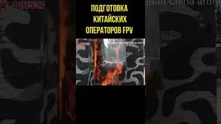 Как китайцы учат операторов fpv