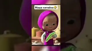 Маша китайка🤣