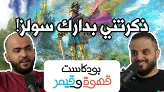 بودكاست قهوة و قيمر GwG 326 [Dragon Quest 3 HD2D Remake | Dynasty Warriors Origins]
