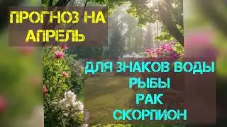 Прогноз на апрель! Для знаков Воды.Рыбы Рак и Скорпион ‼️‼️‼️