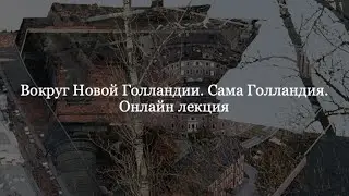 Вокруг Новой Голландии. Сама Голландия. Лекция Натальи Цендровской