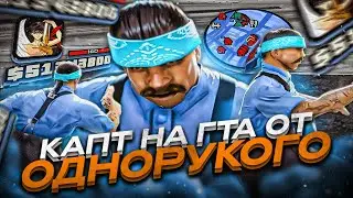 КАПТ НА СБОРКЕ ОДНОРУКОГО ТАЩЕРА C EVOLVE RP! СБОРКА ДЛЯ СЛАБЫХ ПК ОТ WEAK IXXE В GTA SAMP RP Legacy