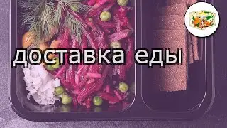 Доставка питания для похудения в москве
