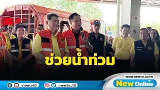 "ภูมิธรรม - อนุทิน" รุดช่วยน้ำท่วม อ.เทิง