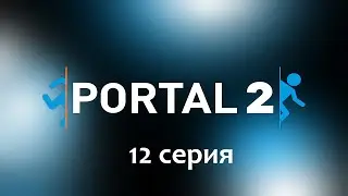 Portal 2 #12. Борьба с гравитацией