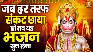 जब हर तरफ संकट छाया हो तब यह भजन सुन लेना | Hanuman Bhajan Jukebox | Bajrangbali Ke Bhajan 2024