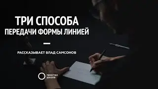 Три способа передачи формы линией
