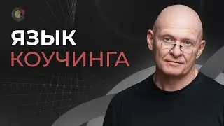 Как Научиться ВЛИЯТЬ НА СОЗНАНИЕ ЛЮДЕЙ? Язык Коучинга / Павел Пискарёв #нейрографика #мышление #коуч