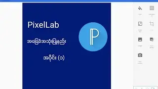 PixelLab အခြေခံအသုံးပြုနည်း အပိုင်း (၁) How to use Pixellab 