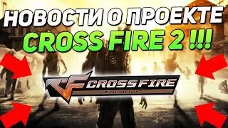 CROSS FIRE 2 ВЫЙДЕТ УЖЕ В ЭТОМ ГОДУ ?