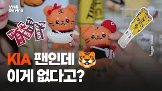 [웰-바잉] KIA타이거즈 팬이라면 침 흘릴 굿즈들! 🐯 호통이, 레터링 리본핀, 팔각 응원배트, 타이거즈 짐색