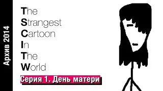 День матери // TSCITW Remastered // Архив 2014