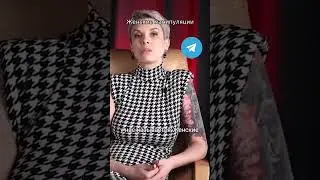 Женские манипуляции