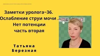 Ослабление ￼ мочеиспускания и снижение качества эрекции.￼ Разные причины, общие рекомендации.