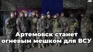 Артемовск станет огневым мешком для ВСУ