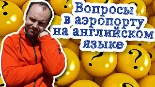 Вопросы в аэропорту на английском языке