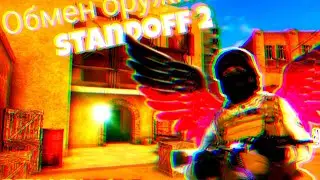 стендоф батл обмен оружием #стендоф  #standoff  #standoff2 #стендофф2