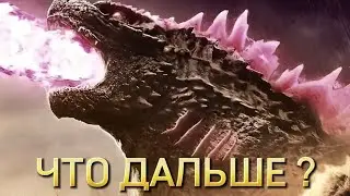 Когда выйдет новый фильм про Годзиллу и Конга