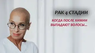 Рак 4 стадии. Моя история онкологии. Когда выпадают волосы. Серия 11