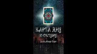 КАРТА ДНЯ НА 18 ОКТЯБРЯ (ГАДАНИЕ|ТАРО)