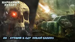 АМ - Лучшие в аду: новый баланс