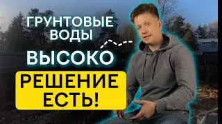 ГРУНТОВЫЕ ВОДЫ ВЫСОКО | РЕШЕНИЕ ПРОБЛЕМЫ 