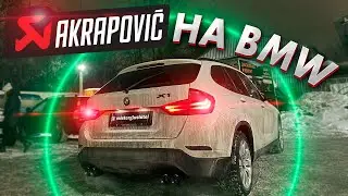 НЕВЕРОЯТНОЕ ЗВУЧАНИЕ НА 2.0 МОТОРЕ BMW X1