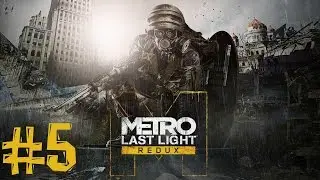 Metro Last Light Redux. Прохождение. Часть 5 (ЛайкМайСтелс)