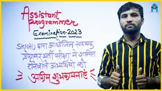 🚀All the best : Rajsthan Assistant Programmer exam 2023 | sknau programm assistant exam | sampat sir