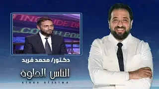 الناس الحلوة | فنيات جراحات السمنة وانواعها مع دكتور محمد فريد