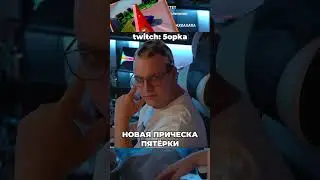 НОВАЯ ПРИЧЕСКА ПЯТЁРКИ #bo55ik #пятёрка #пятерка #shorts
