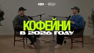Почему кофейни массово закрываются. Реальная экономика бизнеса