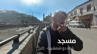 Shah Du Shamshira Mosque Kabul | دیدار از مسجد شاه دو شمشیره - کابل