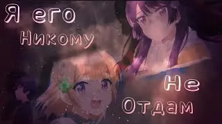 [ AMV ] _ Аниме клип _ Знаешь я его не кому НЕ ОТДАМ!