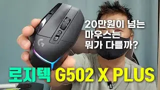 로지텍 G502 X PLUS 무선 게이밍 마우스 📌 오랫동안 함께 할 좋은 마우스 💖😍