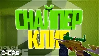 ||СНАЙПЕР КЛИП||Critical ops