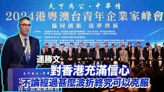 中國國民黨副主席連勝文：來香港就如回到家　對香港充滿信心