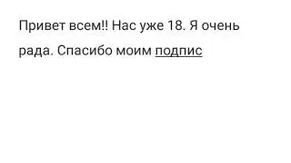 Нас уже 18. УРА!!!!!