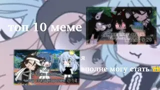 Топ 10 меме ||Я вполне могу стать королевой|| (гача лайф/гача клуб)