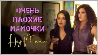 ЛУЧШИЙ МОМЕНТ | BAD MOMS| Hey Mama