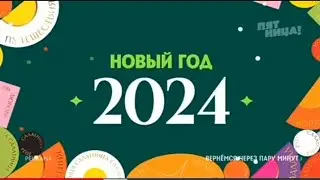 Рекламный блок ПЯТНИЦА 28.12.2023