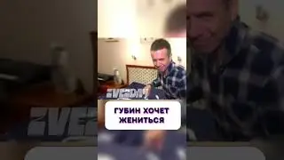 Не может быть 😳 Губин хочет жениться