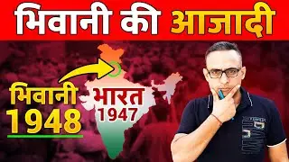 भिवानी 1948 तक गुलाम क्यों था । Haryana । HSSC । Gaurav Maan