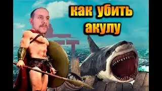 Survive on Raft Как убить акулу