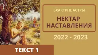 01 Текст 1 (Нектар Наставлений) 2023